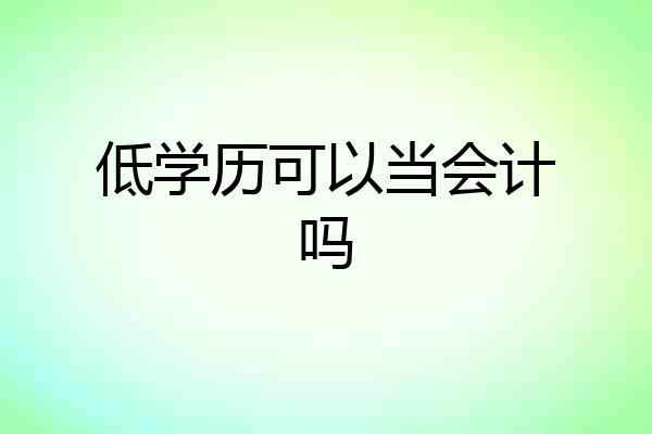 低学历可以当会计吗