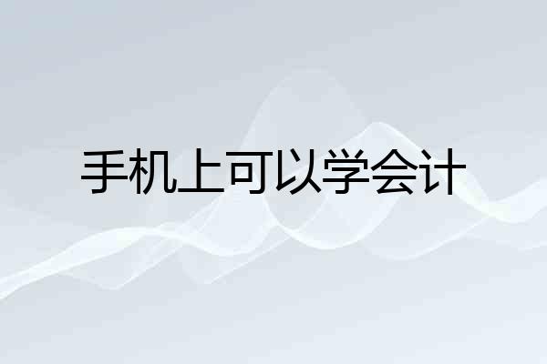 手机上可以学会计