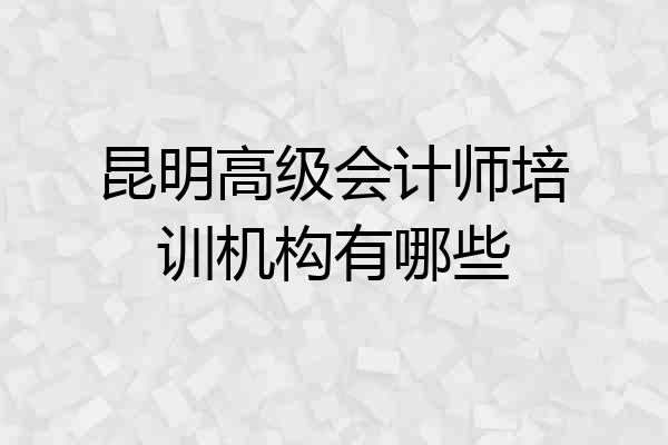 昆明高级会计师培训机构有哪些