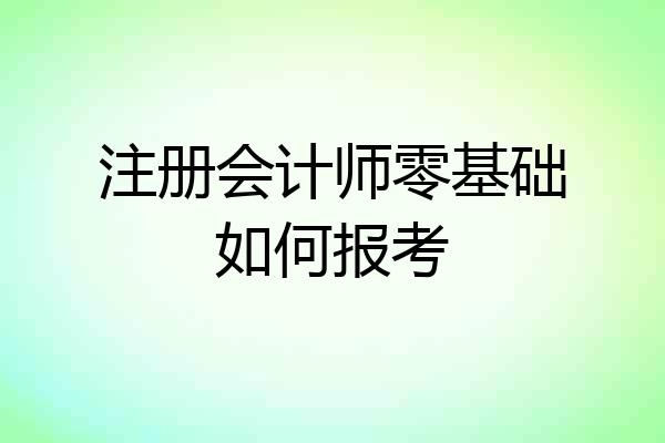 注册会计师零基础如何报考