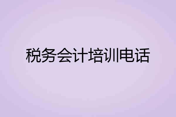 税务会计培训电话