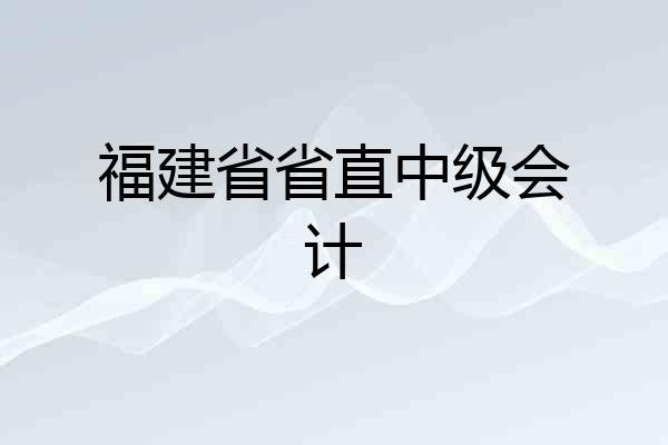 福建省省直中级会计