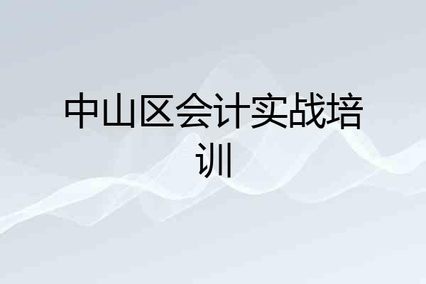 中山区会计实战培训