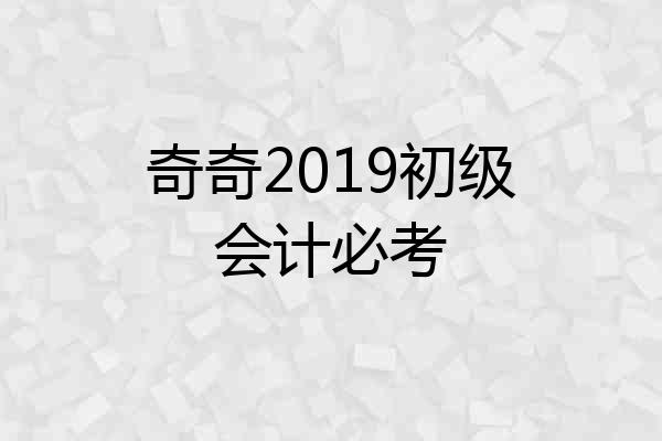 奇奇2019初级会计必考