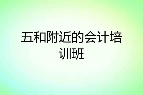 五和附近的会计培训班