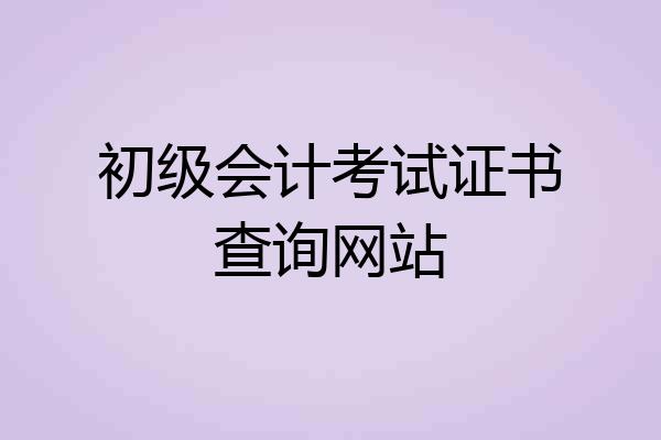 初级会计考试证书查询网站