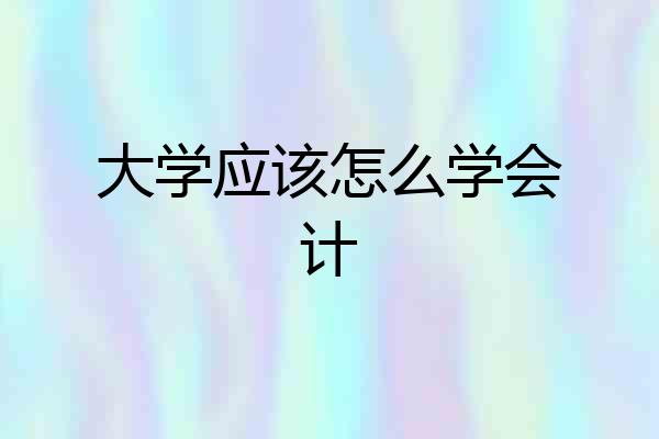 大学应该怎么学会计