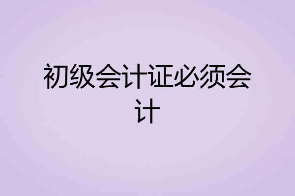 初级会计证必须会计