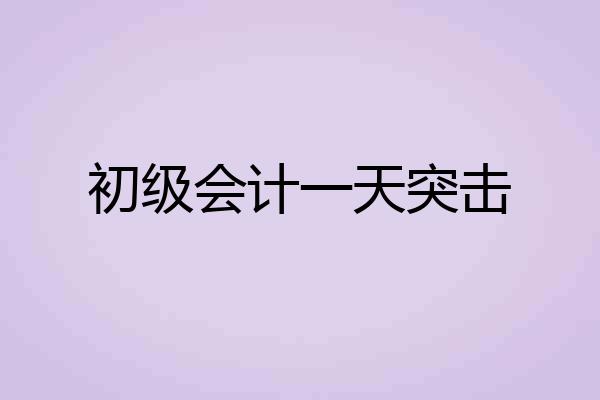 初级会计一天突击