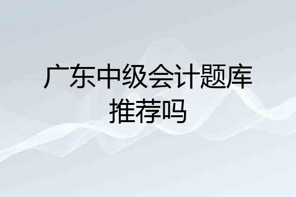 广东中级会计题库推荐吗
