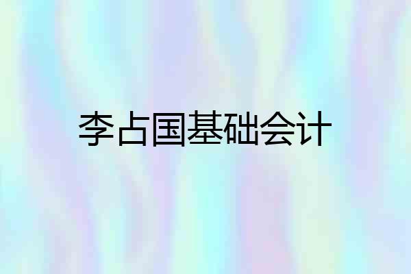 李占国基础会计