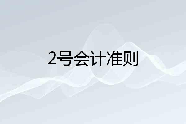 2号会计准则