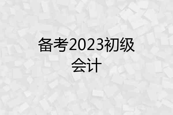 备考2023初级会计