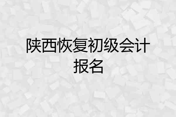 陕西恢复初级会计报名