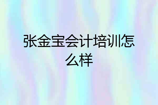 张金宝会计培训怎么样