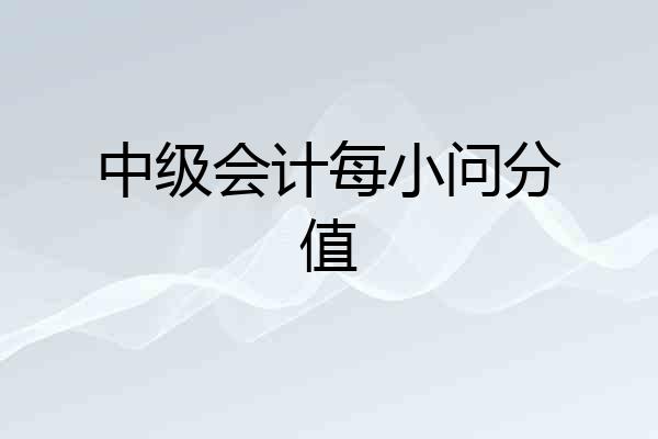 中级会计每小问分值
