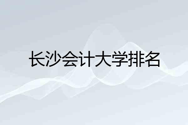 长沙会计大学排名