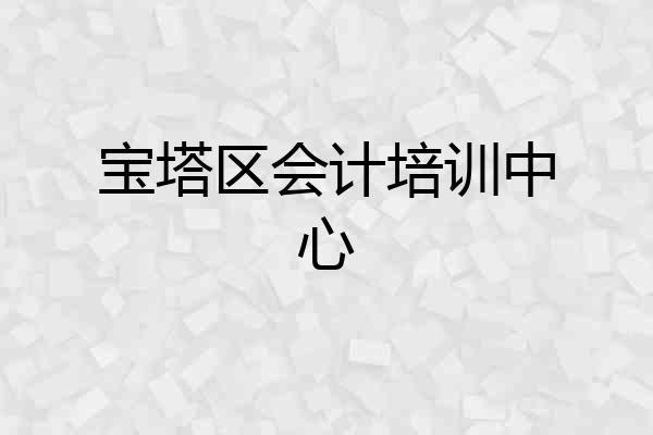 宝塔区会计培训中心