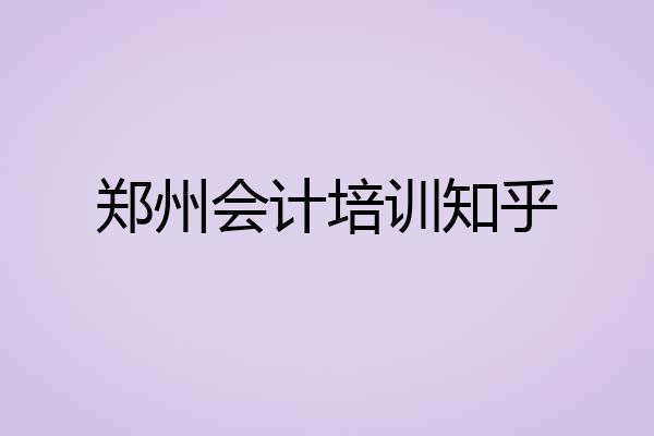 郑州会计培训知乎