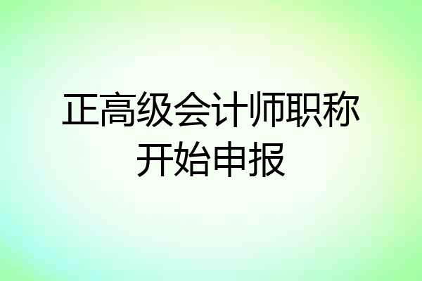正高级会计师职称开始申报