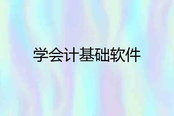 学会计基础软件