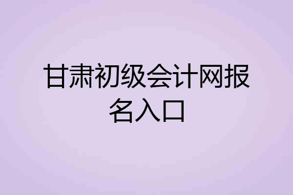 甘肃初级会计网报名入口