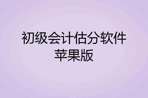 初级会计估分软件苹果版