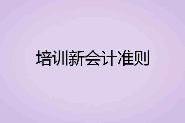 培训新会计准则