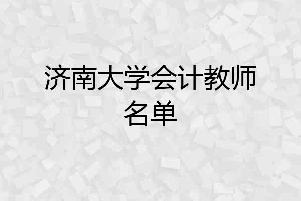 济南大学会计教师名单