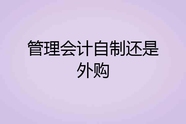 管理会计自制还是外购