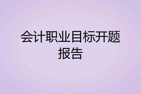 会计职业目标开题报告