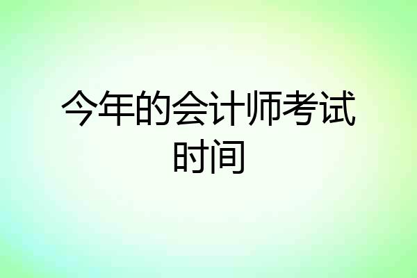 今年的会计师考试时间