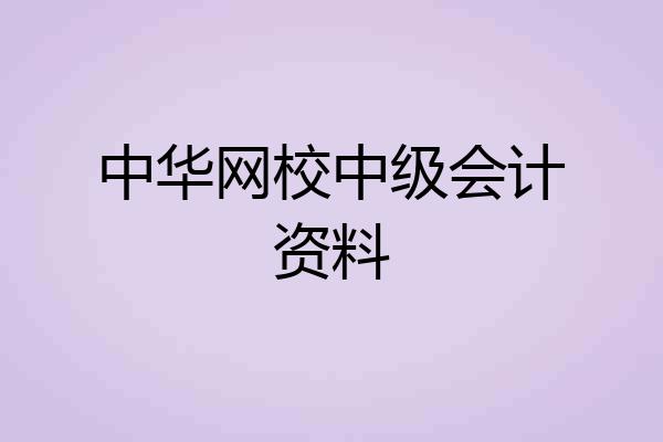 中华网校中级会计资料
