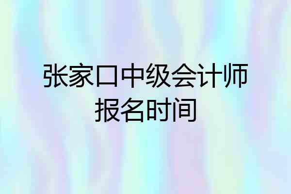 张家口中级会计师报名时间