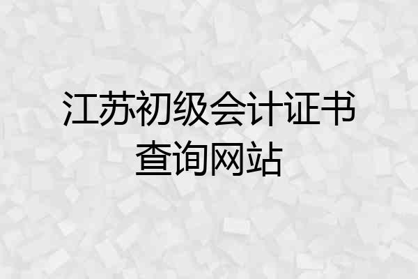 江苏初级会计证书查询网站