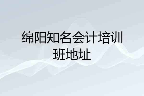 绵阳知名会计培训班地址
