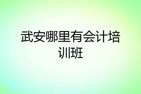 武安哪里有会计培训班