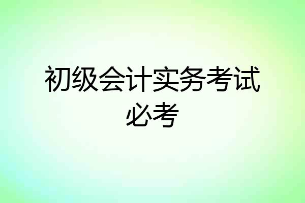 初级会计实务考试必考