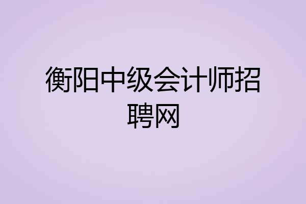 衡阳中级会计师招聘网