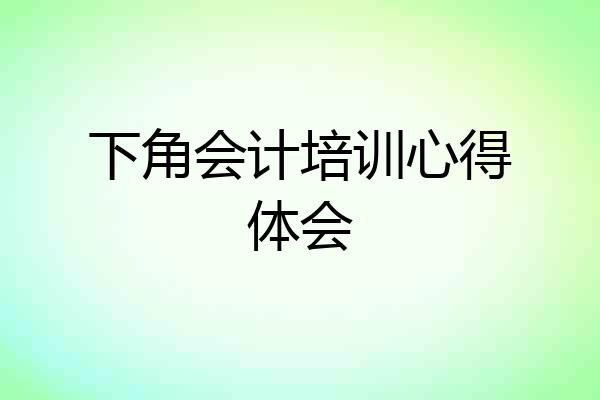 下角会计培训心得体会