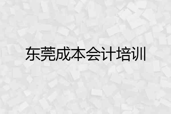 东莞成本会计培训