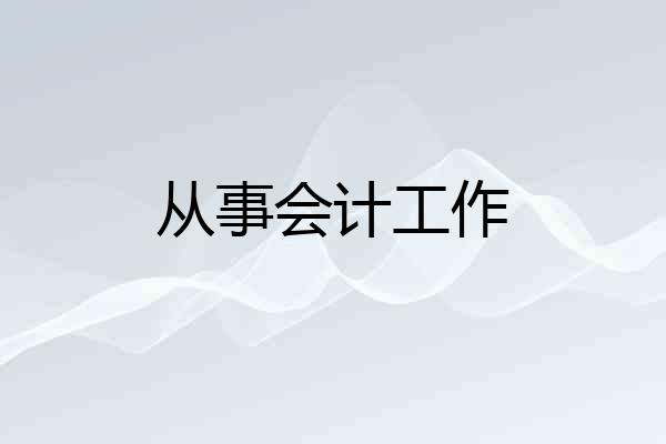 从事会计工作