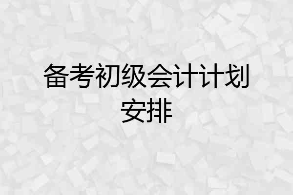备考初级会计计划安排