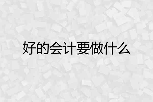 好的会计要做什么