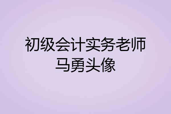 初级会计实务老师马勇头像