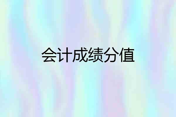 会计成绩分值