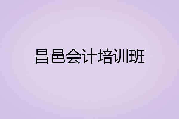 昌邑会计培训班
