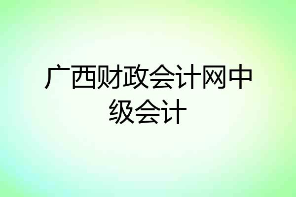 广西财政会计网中级会计