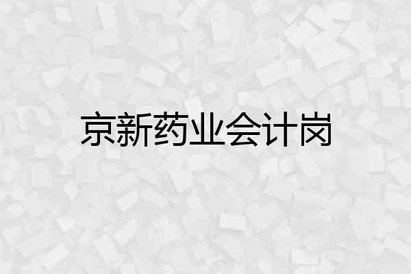 京新药业会计岗