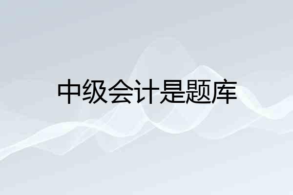 中级会计是题库